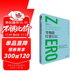 零极限疗愈日记