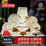 京东京造 碗盘餐具整套 碗具碟子套装乔迁之喜骨瓷礼盒装 间奏曲66头