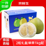 京鲜生泰国青柚 白蜜柚 2粒礼盒装 单果1kg+ 水果送礼 源头直发包邮