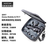 MAXCAM适用于DJI大疆OM8手机云台稳定器Osmo Mobile 8/7P单肩背包斜挎包便携收纳包抗压防震防摔保护配件