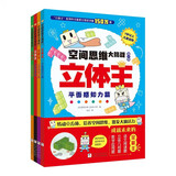 立体王第二辑 空间思维大挑战：立体王 挑战篇（套装4册）