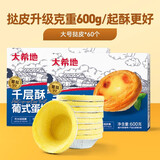 大希地葡式蛋挞皮蛋挞液套装西式烘焙冷冻半成品原料早餐 千层酥蛋挞皮30个*2盒