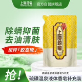 上海药皂硫磺除螨液体香皂500g补充装 除螨抑菌植物精油弱酸配方