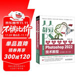 人人都爱PS——中文版Photoshop 2022技术教程唯美系列实例版第2版 ps教程书籍photoshop从入门到精通平面设计 ui设计图像后期图像处理调色师ps修图