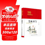 芝麻开门/百年百部经典书系（精装典藏版）