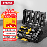 得力（deli）棘轮扳手汽修套筒组套精密维修自行车拆装46件螺丝刀套装