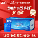 乐仪（leyi）洗鼻盐成人儿童生理盐水洗鼻器洗鼻剂无碘4.5g*60包通用独立包装