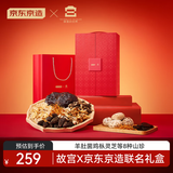 京东京造x故宫 锦绣山珍南北干货礼盒658g羊肚菌灵芝节日礼盒