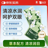 云南白药护眼贴眼膜冷敷眼贴缓解眼干眼涩眼疲劳密蒙花3片试用轻仓库