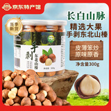 長白山天池东北有机红松子开口松籽长白山特产坚果炒货松子仁手剥榛子原味 手剥榛子300g*1罐