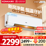 康佳（KONKA）大1.5匹超一级能效省电小风帆 家电国家补贴 60m³/h真新风 AI语音冷暖挂机KFR-35GW/LXF1以旧换新