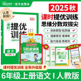 阳光同学 2025秋新品 课时提优训练优化作业六年级上册语文人教版同步教材练习册一课一练