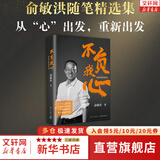 正版包邮 不负我心 俞敏洪 随笔精选 俞敏洪2022年新书 新东方创始人 出国考试 心得分享 新华书店旗舰店创业励志书籍