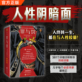 【现货包邮】罪与罚 全新精装珍藏版 只有罪与罚写透了人人都知道却不敢说的人性阴暗面！外国名著小说