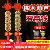 筱凡五帝钱真品铜钱古钱币挂件葫芦家居工艺品压过门槛铜钱挂件 五帝钱配桃木葫芦【门对门】福禄双全