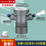 潜水艇（Submarine） 厨房水槽洗碗机净水下水三通四通洗衣前置过滤厨宝排水合一三通 水槽+2分净水+3分前置