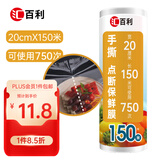 汇百利手撕点断一次性保鲜膜20cm*150m易撕取食品冰箱微波炉适用