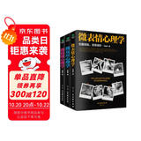 微表情、微反应、微情绪心理学（京东套装共3册）微动作读心术   心理学与生活  社会大众普通发展心理学（微表情心理学全集 大全）
