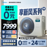 美的（Midea）中央空调一体机新风系统风管机一拖一3匹4匹家用 一级能效 嵌入式风管机 享新风系列 一室一厅 3匹 一级能效 新风风管机