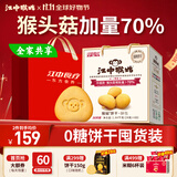 江中猴姑养胃无糖0糖低GI猴头菇饼干礼盒中老年人早餐送礼办公室零食1440g