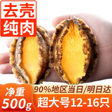 优牧冠 冷冻大鲍鱼 10头鲍 堪比活鲍 9分熟冻锁鲜 年货送礼 无冰超大号【12-17只】纯鲍鱼肉 净重500g