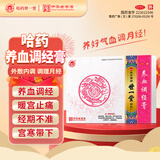 [世一堂]养血调经膏 15g*2贴 4盒装 哈药养血调经膏暖宫止痛经期不准宫寒痛经经血不足量少量多错后中华老字号调理月经药