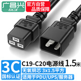 广昌兴（G.C.X）PDU连接服务器16A电源线ICE插头c19转C20 3*1.5平方 1.5米 无氧铜 国标3C认证 三孔大功率线