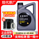 奥迪【北京现代原厂机油】适用于索纳塔ix35悦动伊兰特朗动途胜等 5W-20 合成机油 4L+机滤