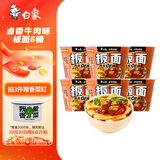 白象方便面泡面 走街串巷卤香牛肉味板面147g*6桶整箱装 非油炸面饼