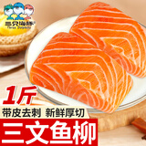 三只海豚三文鱼柳净重1斤 2-3块解冻即食 带皮去刺虹鳟鱼冰鲜刺身海鲜水产