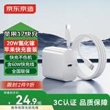 京东京造20W苹果充电器iphone套装适用苹果16/17手机华为小米荣耀i氮化镓快充充电头含60WType-C编织数据线