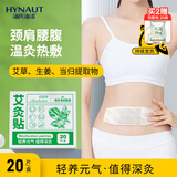 海氏海诺 艾灸贴20贴/盒 艾草艾叶肩颈暖贴颈椎肚脐腰椎膝盖暖足贴暖脚贴家用发热蒸汽暖颈贴暖宝宝保暖围脖热敷