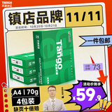 天章 （TANGO）新绿天章A4打印纸 70g 500张*4包 双面打印复印纸 纸张洁白顺滑不卡纸 整箱2000张【匠心品质款】