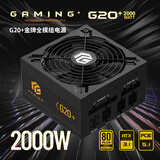 长城（Great Wall）额定2000W G20+金牌全模电源（ATX3.1标准/原生PCIe5.1/单路12V/全电压/14CM温控风扇）