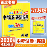自选】2026正版江苏十三13大市中考试卷与标准模拟优化38套好卷速递24套语文数学英语物理化学 恩波教育初三总复习真题提优版训练习教辅资料 （26）优化38套-英语