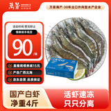万景 北海鲜冻白虾 国产白虾 单冻无冰净重4斤 100-120只 家庭聚餐 