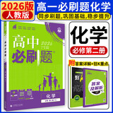 2026春高一下册必刷题必修二高一数学必刷题语文英语物理化学生物政治历史地理上下册高中必刷题必修第1册物理必修三新教材必修一1二2三人教版同步训练 高一下】化学必修二·人教版 高中必刷题