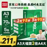天章 （TANGO）新绿天章A3打印纸70g 500张*5包 (297*420mm) 工程绘图纸 手抄报画纸复印纸 整箱2500张【品质款】