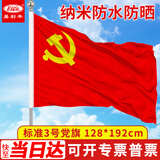易利丰（elifo）加厚3号党旗标准旗帜手持三号尺寸128*192cm挂墙面旗子纳米防水涤纶面料办公室会议室内壁挂式装饰