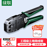 绿联网线钳 网线夹线钳 网络电话水晶头压线钳4P/6P/8P三用省力家用剥线钳 压接六类水晶头工具 35971