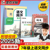 墨点字帖 2025年 语文同步七年级上册 笔顺笔画同步练字帖视频版 赠听写默写本 人教版七年级课外阅读钢笔铅笔字帖楷书描红本偏旁部首拼音控笔训练字帖 （共2册）