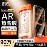 图拉斯原感膜【AR增透抗反光+3D热弯】适用iphone17pro钢化膜苹果17pro手机膜增透全屏覆盖无尘仓高清