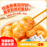 海底捞飞鱼籽虾滑100g*2袋 麻辣烫涮火锅丸滑冷冻关东煮丸子火锅食材