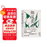 椰风蕉雨：【随机赠送京东专享“南洋情怀”明信片1张】香港文坛泰斗刘以鬯于南洋作品集 小说