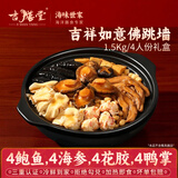 吉膳堂佛跳墙大盆菜加热即食正宗广式1.5kg鲍鱼海参花胶吉祥如意大礼盒 吉祥如意佛跳墙 1500g礼盒装（4人份）