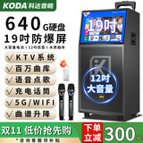 科达（KODA） 广场舞户外视频机音响智能高清显示屏手写网络KTV点歌一体机家用重低音唱歌音箱 【17喇叭】19'屏+640G存储