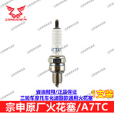 宗申原厂火花塞摩托三轮车110 125 130 150 175 200 250 300350火花塞 卧式110化油器款火花塞【A7TC】 1支装/袋装发货