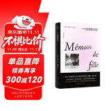 一个女孩的记忆（2022年诺贝尔文学奖得主安妮·埃尔诺作品）