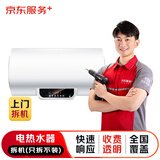 京东安装 电热水器上门拆机服务（只拆不装）