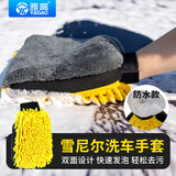 雅高雪尼尔洗车手套冬季洗车防水擦车手套双面加厚汽车清洁用品工具